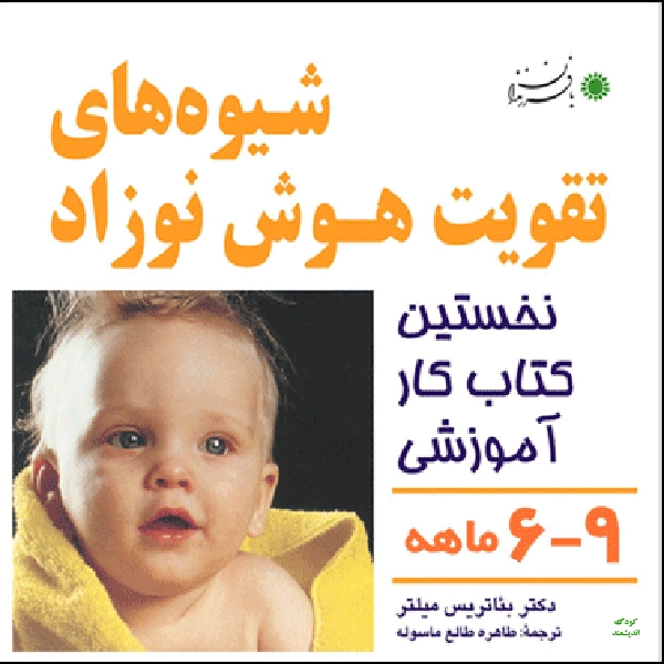 شیوه های تقویت هوش نوزاد 6تا9ماه